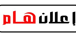 اعلان-هام1 اعلان-هام1